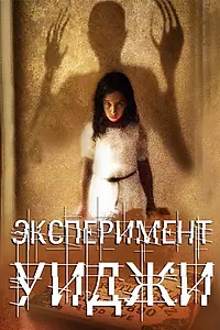 Постер к фильму «Эксперимент Уиджи (2011)»