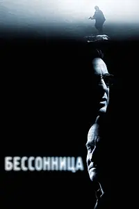Постер к фильму «Бессонница (2002)»