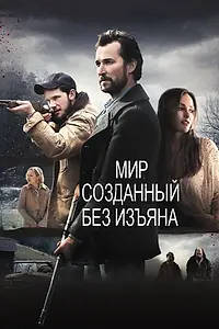 Постер к фильму «Мир, созданный без изъяна (2013)»
