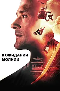 Постер к фильму «В ожидании молнии (2012)»