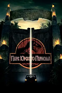 Постер к фильму «Парк Юрского периода (1993)»
