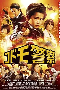 Постер к фильму «Детская полиция (2013)»