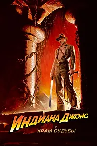 Постер к фильму «Индиана Джонс и Храм судьбы (1984)»