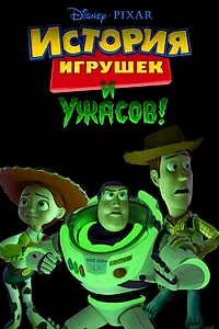 Главный постер мультфильма «История игрушек и ужасов! (2013)»