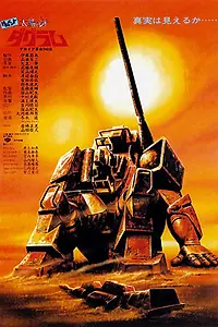 Главный постер аниме «Клык солнечного Даграма (1983)»