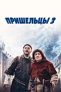 Постер к фильму «Пришельцы 3: Взятие Бастилии (2016)»