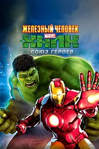 Постер к мультфильму «Железный человек и Халк: Союз героев (2013)»