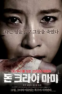 Постер к фильму «Не плачь, мамочка (2012)»