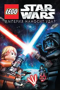 Постер к мультфильму «Lego Звездные войны: Империя наносит удар (2012)»
