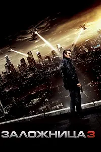 Постер к фильму «Заложница 3 (2014)»