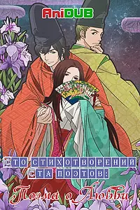 Главный постер аниме «Сто стихотворений ста поэтов: Поэма о любви (2012)»