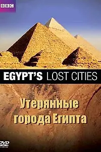 Постер к фильму «BBC: Утерянные города Египта (2011)»