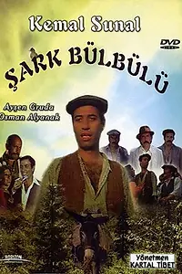 Главный постер фильма «Восточный соловей (1979)»