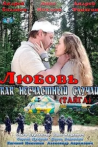 Главный постер сериала «Любовь как несчастный случай (2012)»