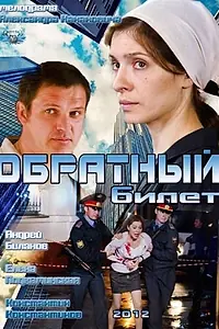Главный постер фильма «Обратный билет (2012)»