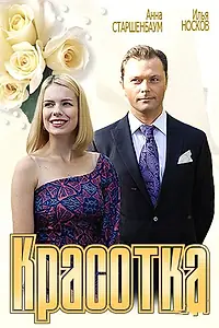 Постер к фильму «Красотка (2012)»
