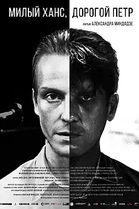 Главный постер фильма «Милый Ханс, дорогой Петр (2015)»
