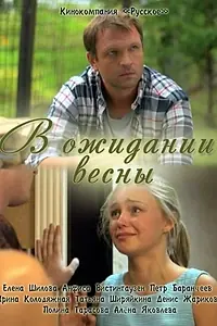 Главный постер фильма «В ожидании весны (2012)»