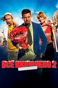 Постер к фильму «Всё включено 2 (2013)»