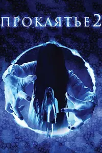 Постер к фильму «Проклятье 3D 2 (2013)»