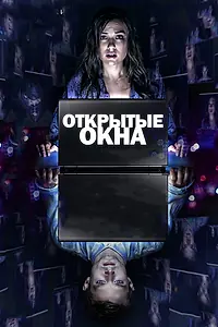 Главный постер фильма «Открытые окна (2014)»