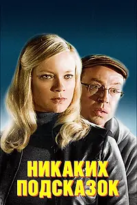 Постер к фильму «Никаких подсказок (2013)»