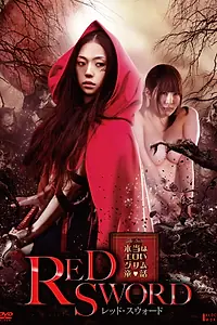 Главный постер фильма «Красный меч (2012)»