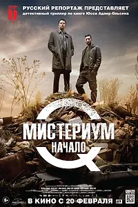 Постер к фильму «Мистериум. Начало (2013)»