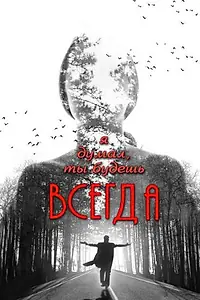 Постер к фильму «Я думал, ты будешь всегда (2013)»