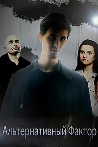 Постер к фильму «Альтернативный фактор (2012)»