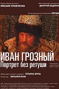 Главный постер сериала «Иван Грозный. Портрет без ретуши (2012)»