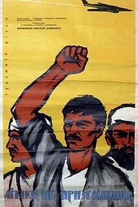 Постер к фильму «Самолеты не приземлились (1963)»