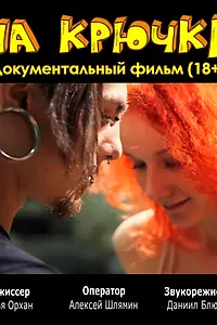 Постер к фильму «На крючке (2012)»