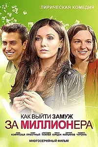 Постер к сериалу «Как выйти замуж за миллионера (2012)»