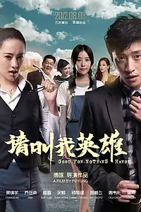 Постер к фильму «Бесполезные герои (2012)»