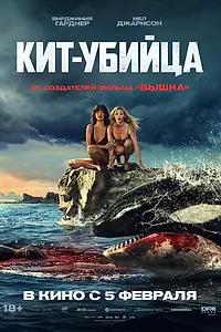 Постер к фильму «Кит-убийца (2026)»