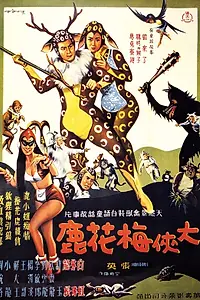 Постер к фильму «Фантазия воина-оленя (1961)»