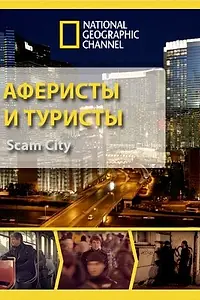 Главный постер сериала «Аферисты и туристы (2012)»