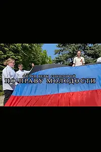 Постер к фильму «По праву молодости (2025)»