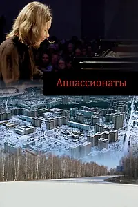 Постер к фильму «Аппассионата (2012)»