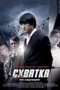 Постер к сериалу «Схватка (2012)»