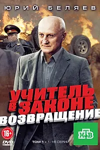 Постер к сериалу «Учитель в законе. Возвращение (2012)»