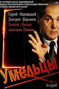 Постер к сериалу «Умельцы (2014)»