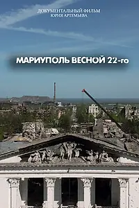 Главный постер фильма «Мариуполь весной 22-го (2023)»