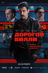 Постер к сериалу «Дорогой Вилли (2025)»