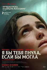 Главный постер фильма «Я бы тебя пнула, если бы могла (2025)»