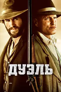 Постер к фильму «Дуэль (2015)»