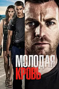 Постер к фильму «Молодая кровь (2013)»