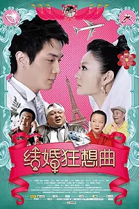 Постер к фильму «Рапсодия брака (2012)»