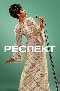 Постер к фильму «Респект (2021)»